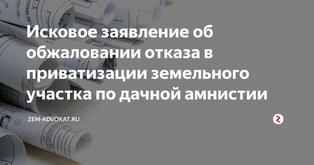 Исковое заявление об обжаловании отказа в приватизации земельного .