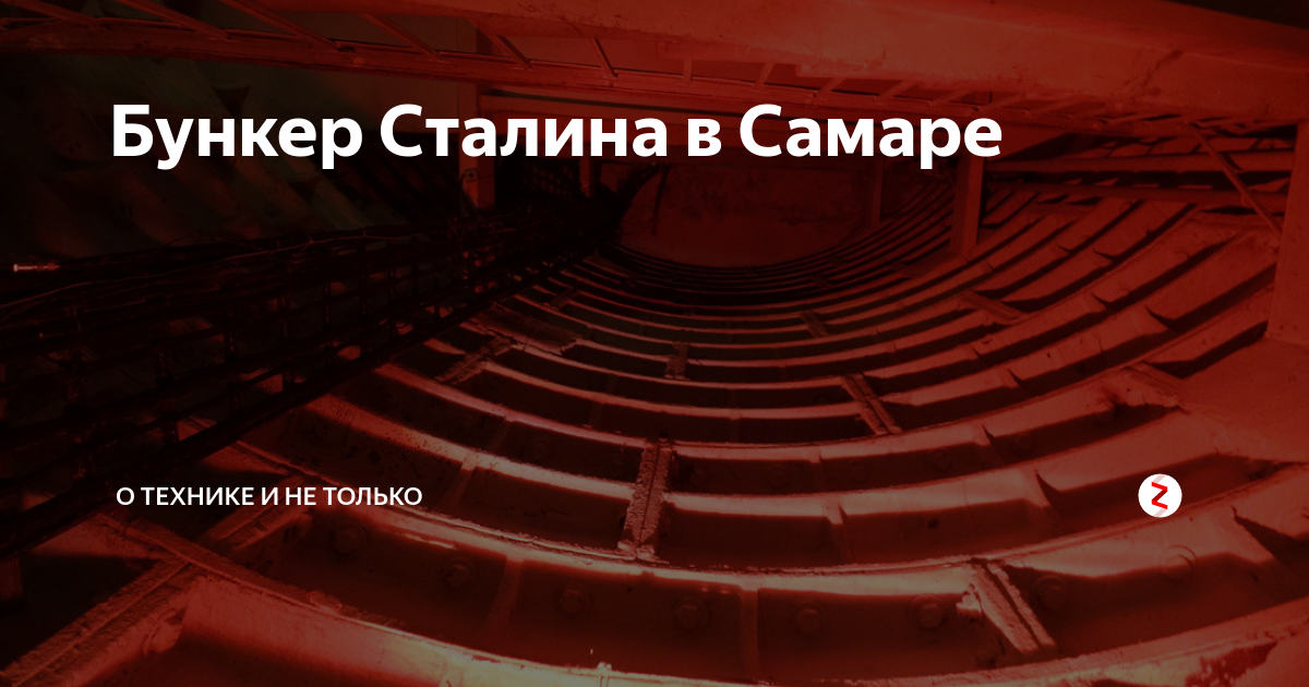 Бункер сталина самара схема