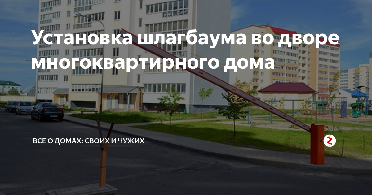 Установка шлагбаума во дворе многоквартирного дома | все о домах: своих ...