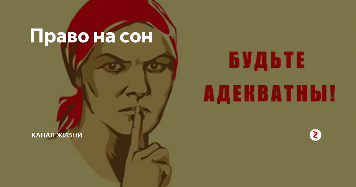 Канал про жизнь. Право на сон. Права на сон. Международное право на сон.