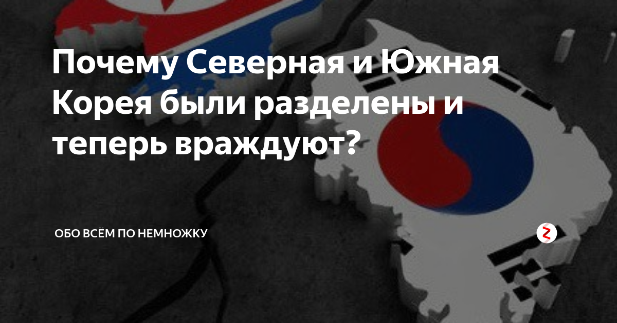 южная корея и северная корея разница