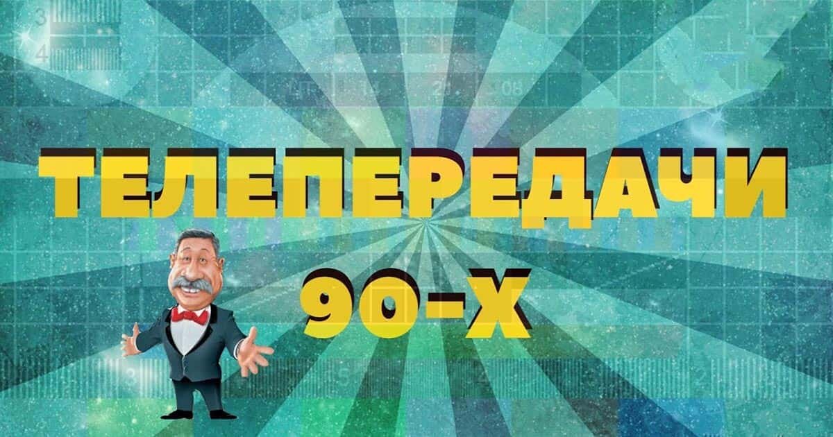 Тв передачи 90 годов. Передачи 90-х. Телевидение 90-х. Старые телепередачи. Юмористические передачи 90-х.