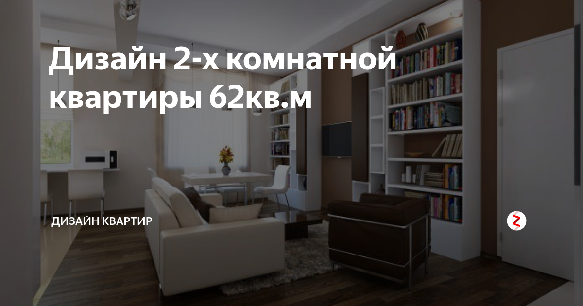 Дизайн интерьера квартиры 62 кв.м