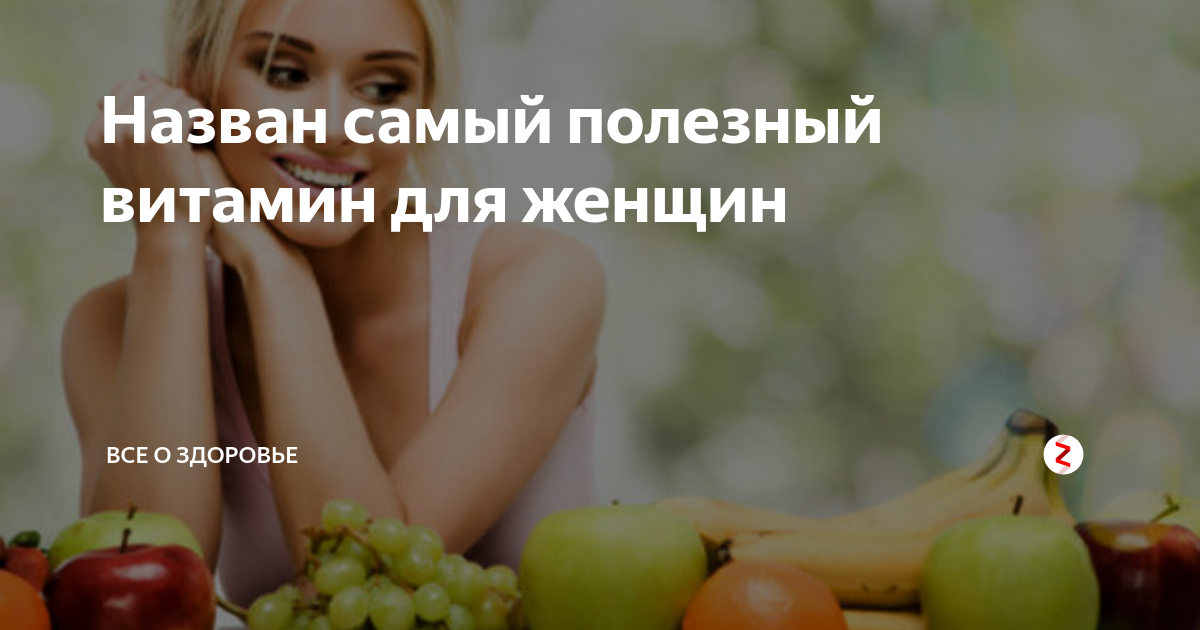 Назван самый полезный витамин для женщин | Все о здоровье | Дзен