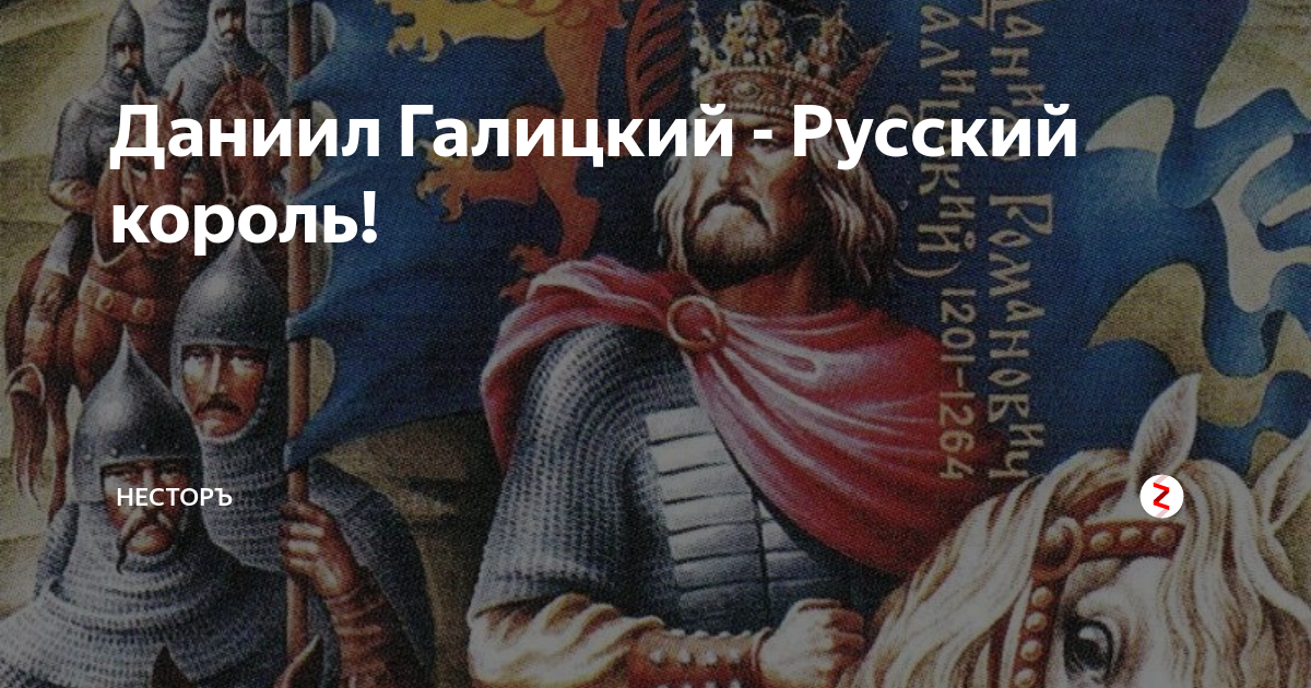 Король Даниил Галицкий. Князь Даниил Романович Галицкий. Даниил Мстиславич Король Руси. Первый русский Король Данило Галицкий.