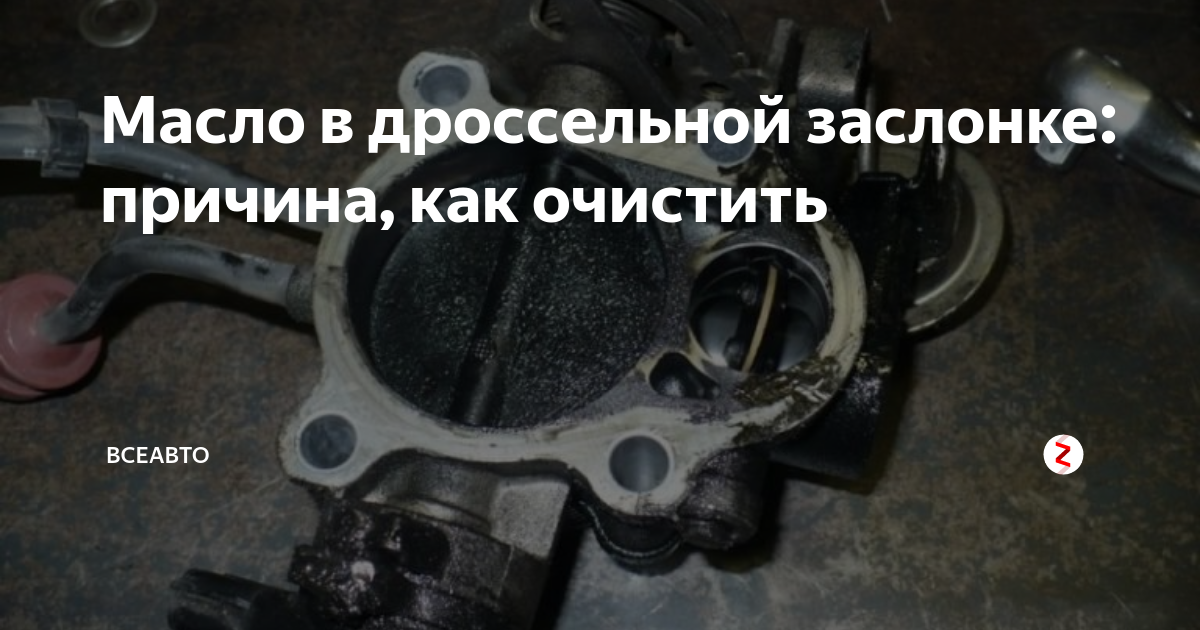 Почему масло попадает в дроссельную заслонку на ваз 2114