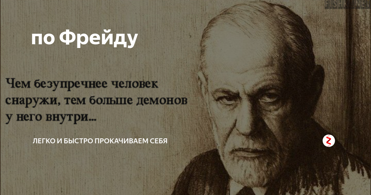 Оговорка по фрейду что это такое. По Фрейду. Фрейд оговорки. Фрейд оговорка по Фрейду. Поговорка по Фрейду.