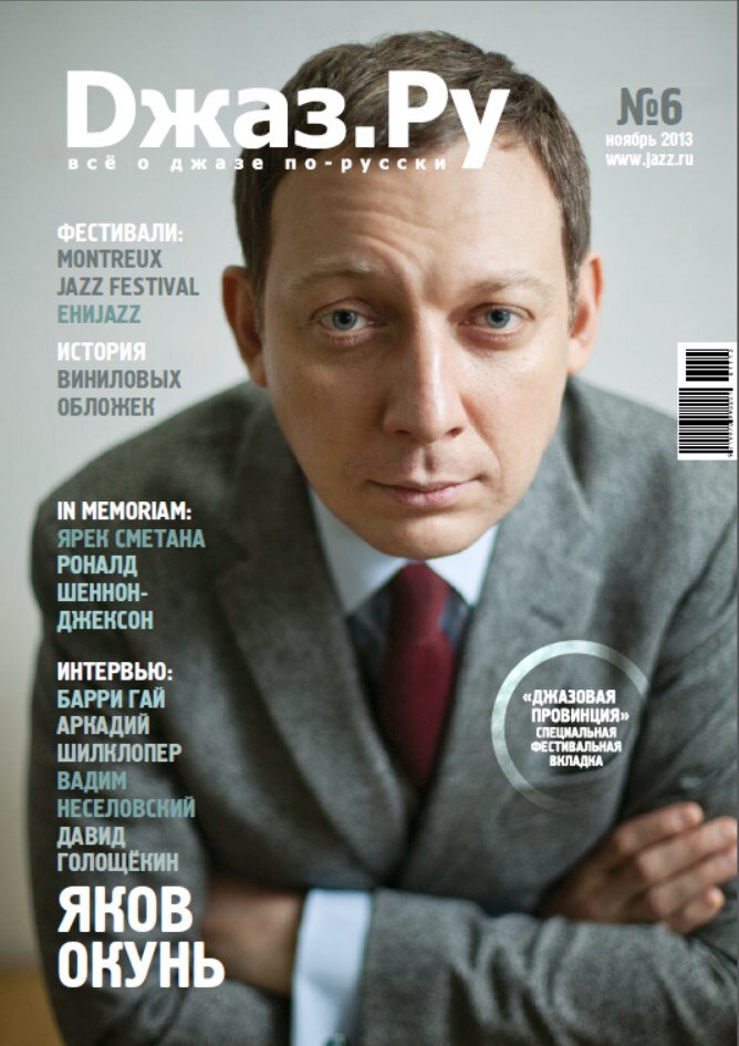 Обложка «Джаз.Ру» №6-2013 (фото © Ира Полярная)