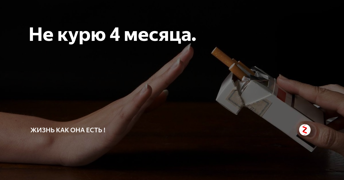 Курил 4 года. Не курить. Я не курю. Не курю 4 месяца. Я не буду курить.