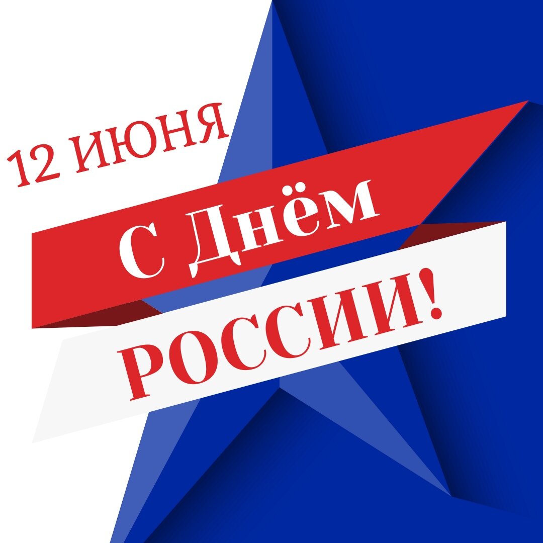 40% россиян не знают, что именно мы отмечаем 12 июня и почему в первом  летнем месяце у всей страны есть дополнительный выходной | Где учиться и  работать | Дзен