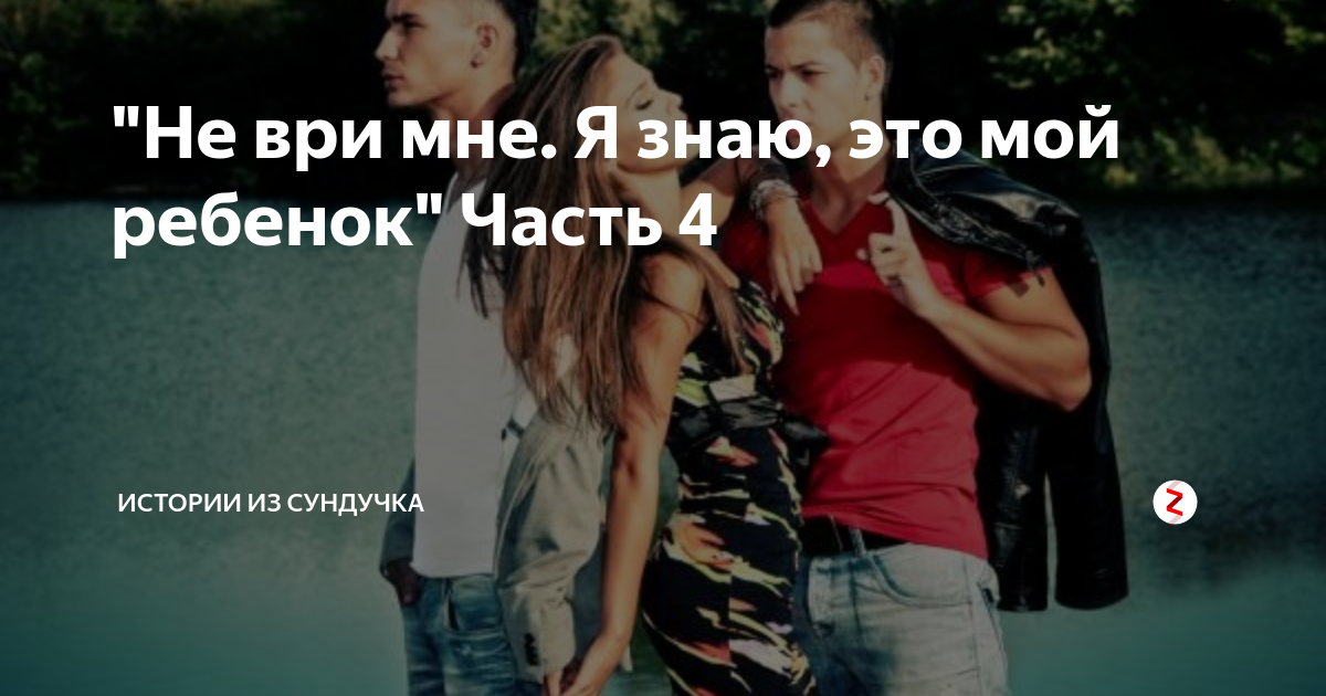да это не мой ребенок
