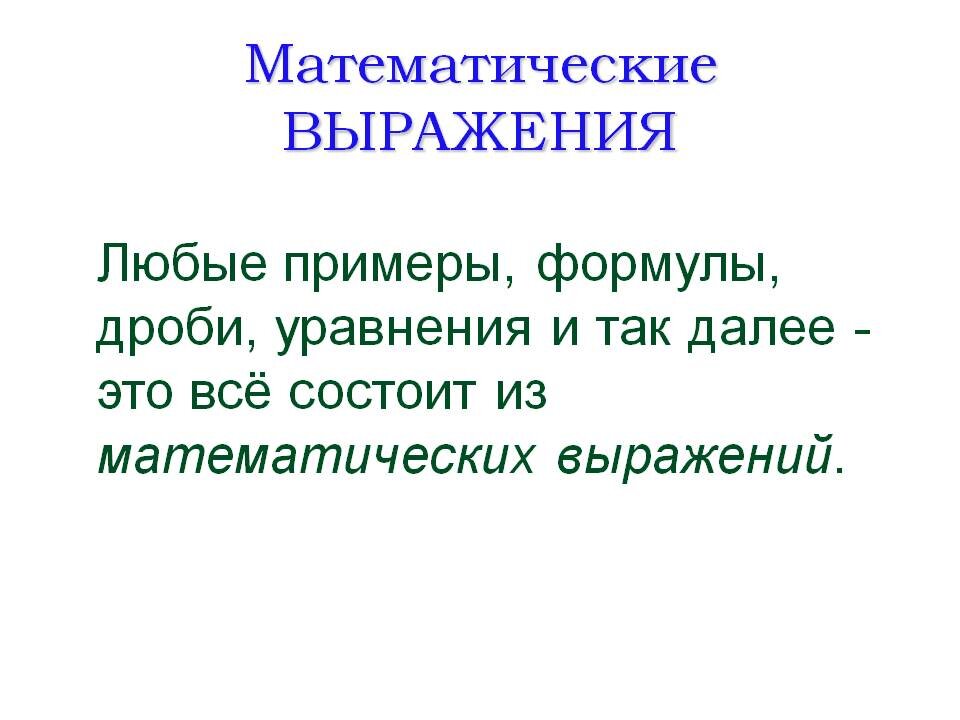 Штотокое чесловое вирожение. Определение высказывания в математике. Штотокое чесловое вирожение. Числовые выражения. Понятие выражение в математике.