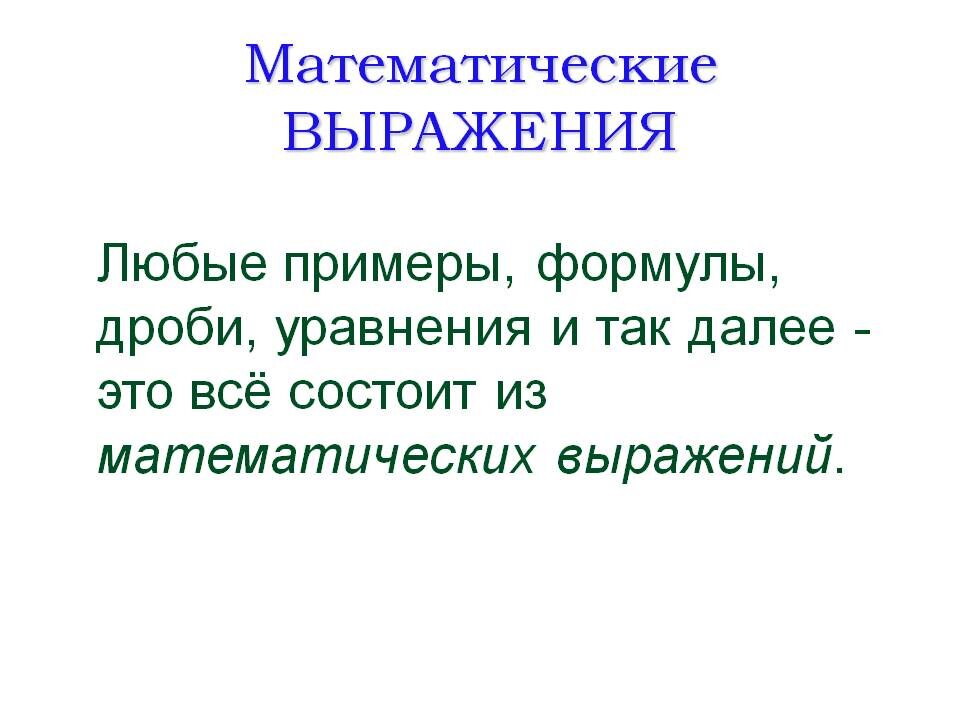 Правила выражений в математике. Математические выражения. Выражение математика. Примеры математических выражений. Математические числовые выражения.