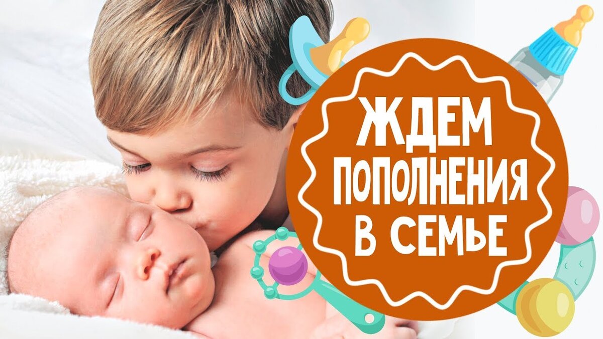 Картинки пополнение в семье