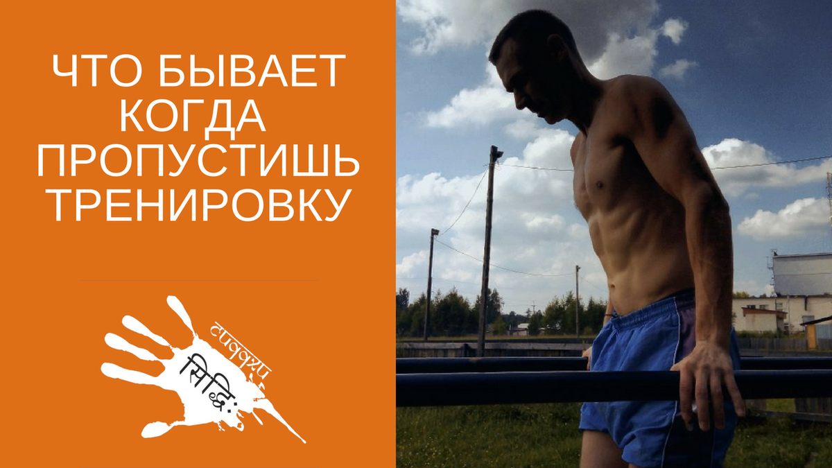 Можно пропустить тренировку. Когда пропускаешь тренировку. если пропустил тренировку. когда не пропускал тренировки. нельзя пропускать тренировки.