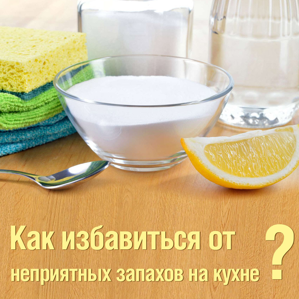 Как избавиться от неприятных запахов?