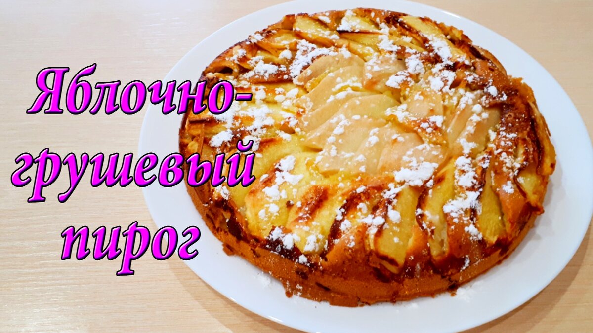 Заливной грушевый пирог школа гастронома