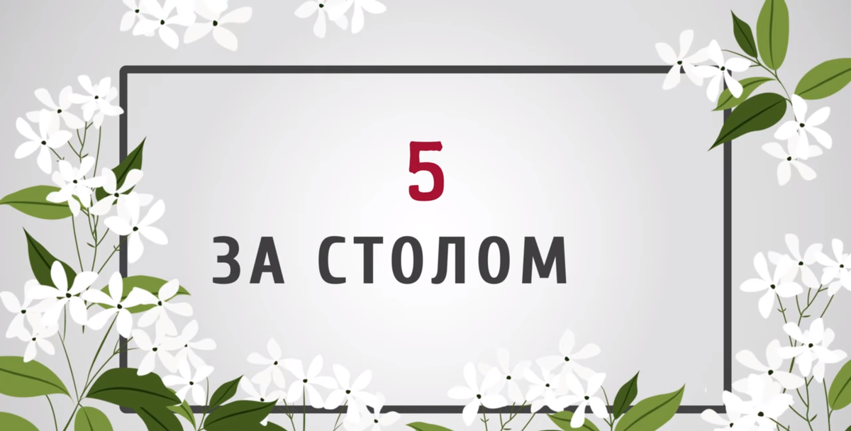 В заведении, не спешите ломиться сломя голову за столик. Подождите пока вас пригласит администратор. Не садитесь за стол, пока за ним не соберутся остальные гости, и хозяин не займет своё место. И если за столом есть незнакомые люди, не начинайте разговор пока вас не представят друг другу - это не вежливо. Не ставьте локти и телефон на стол - это означает что вам не интересен разговор.