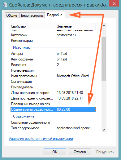 Сколько времени поменять. Свойства документа Word. Свойства в Word. Дополнительные свойства документа Word. Свойства файла в Ворде.