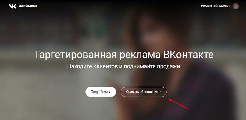 Убедитесь, что находитесь в разделе «Таргетированная реклама ВКонтакте»