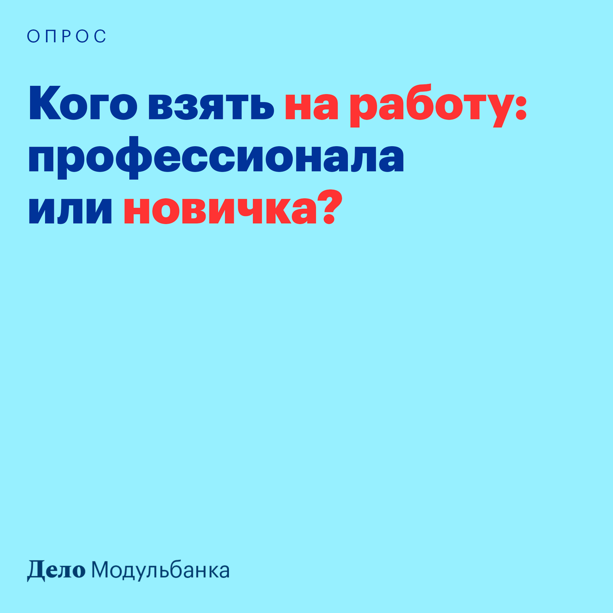 Кого брать на работу: новичка или профи? | Дело Модульбанка | Дзен