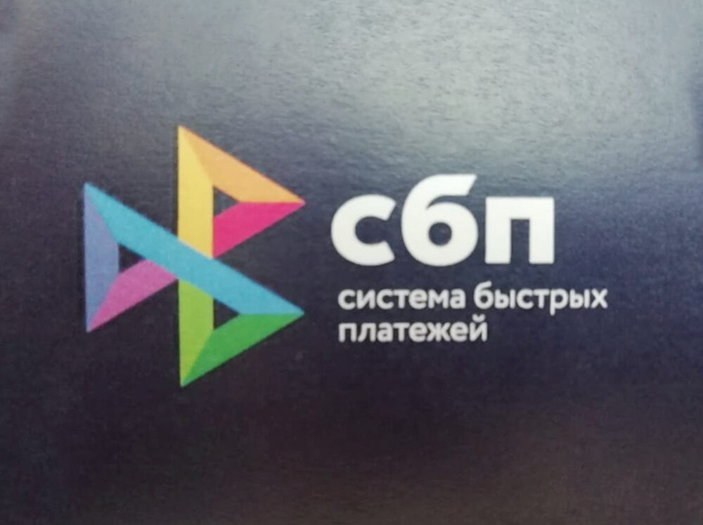 Сбп что это простыми. СБП система быстрых. Система быстрых платежей логотип. СБП логотип. СБП система быстрых платежей лого.