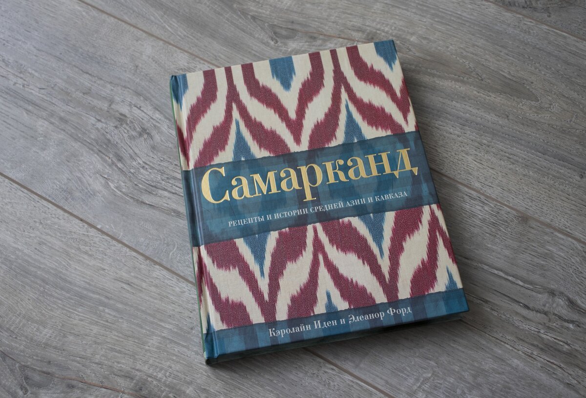 Кулинарный «Самарканд» с точки зрения дремучих иностранцев | Валерий  Грачиков | Дзен