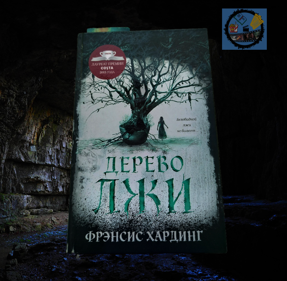 Книга"Дерево Лжи"