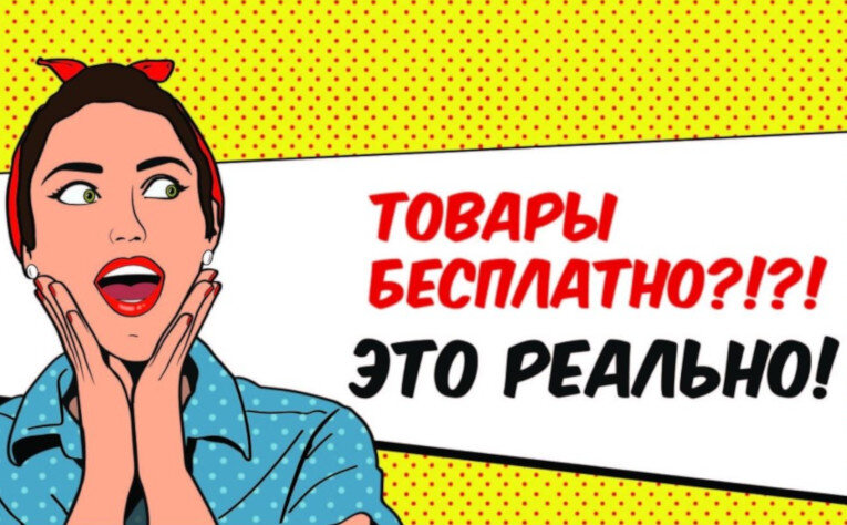 бесплатные товары в интернете