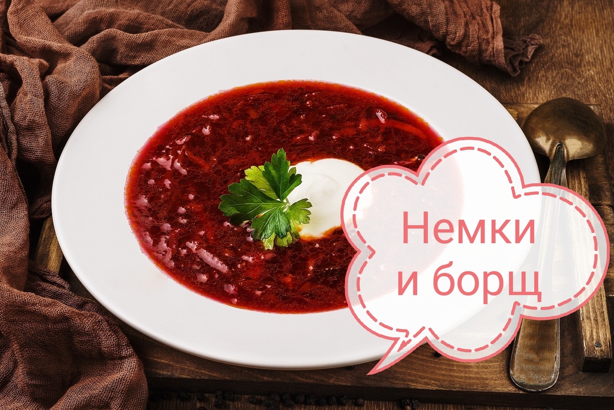 Как немцы борщ ели