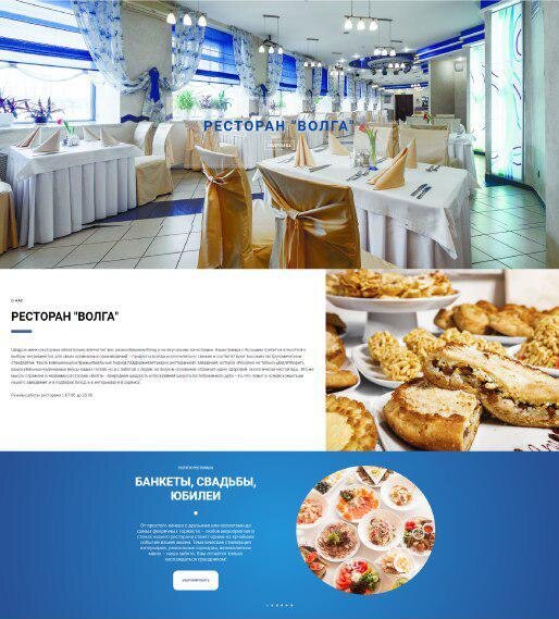  Пример шаблонного сайта-визитки: https://restoran-volga.ru/ . На основной странице сайта выложены красивые фотографии ресторана с описанием заведения. Присутствуют разделы, чат-бот, прокрутка страницы и закрепленная контактная информация в “шапке”. 