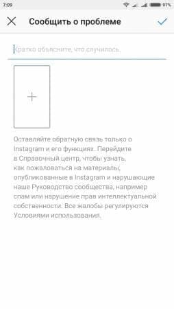 1. Нажимаем на свою аватарку и переходим в профиль.
2. Нажимаем на 3 горизонтальные палочки справа в самом вверху.
3. Жмём "Настройки" и переходим к списку настроек.
4. Ищем "Поддержка" и нажимаем на "Сообщить о проблеме".

5. Сообщаем о своей проблеме и прикладываем скриншоты ошибки.
6. Ждём или используем/пробуем 3-й вариант решения.
