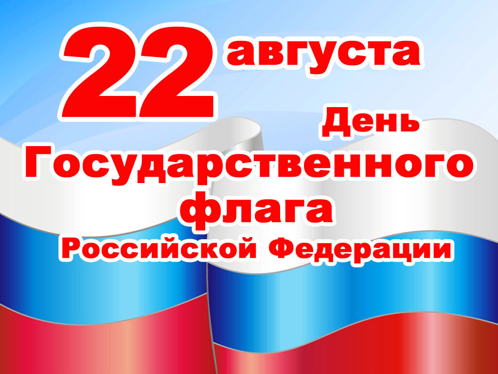 В период проведения праздника на государственных, муниципальных, коммерческих учреждениях, предприятиях, организациях и жилых домах будут вывешены государственные флаги Российской Федерации