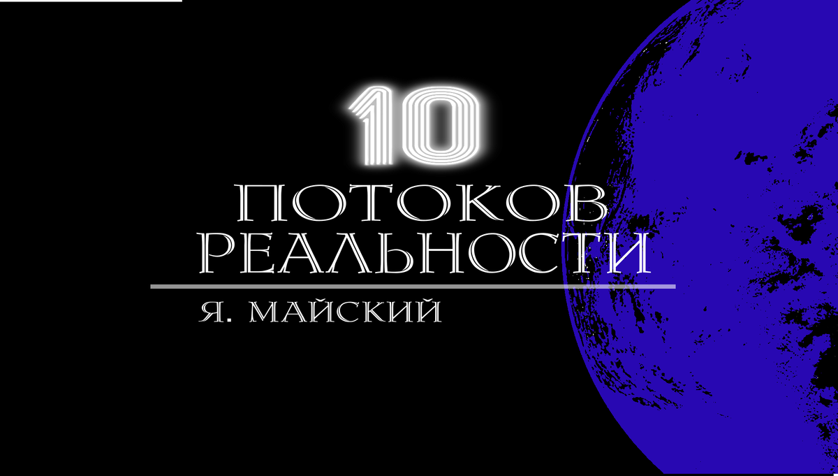 Книга "Новые звёзды Парамаона" открывают цикл "10 потоков реальности".