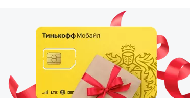 Сим-карта Тинькофф Мобайл
