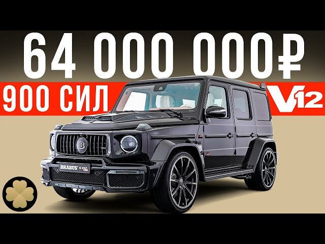 Тюнинг от Ателье Brabus.  Гелентваген G63V12.  Brabus не перестает удивлять фанатов мощных и роскошных автомобилей.