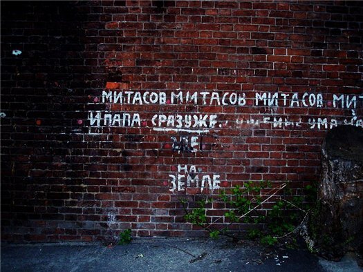 Одна из надписей Митасова