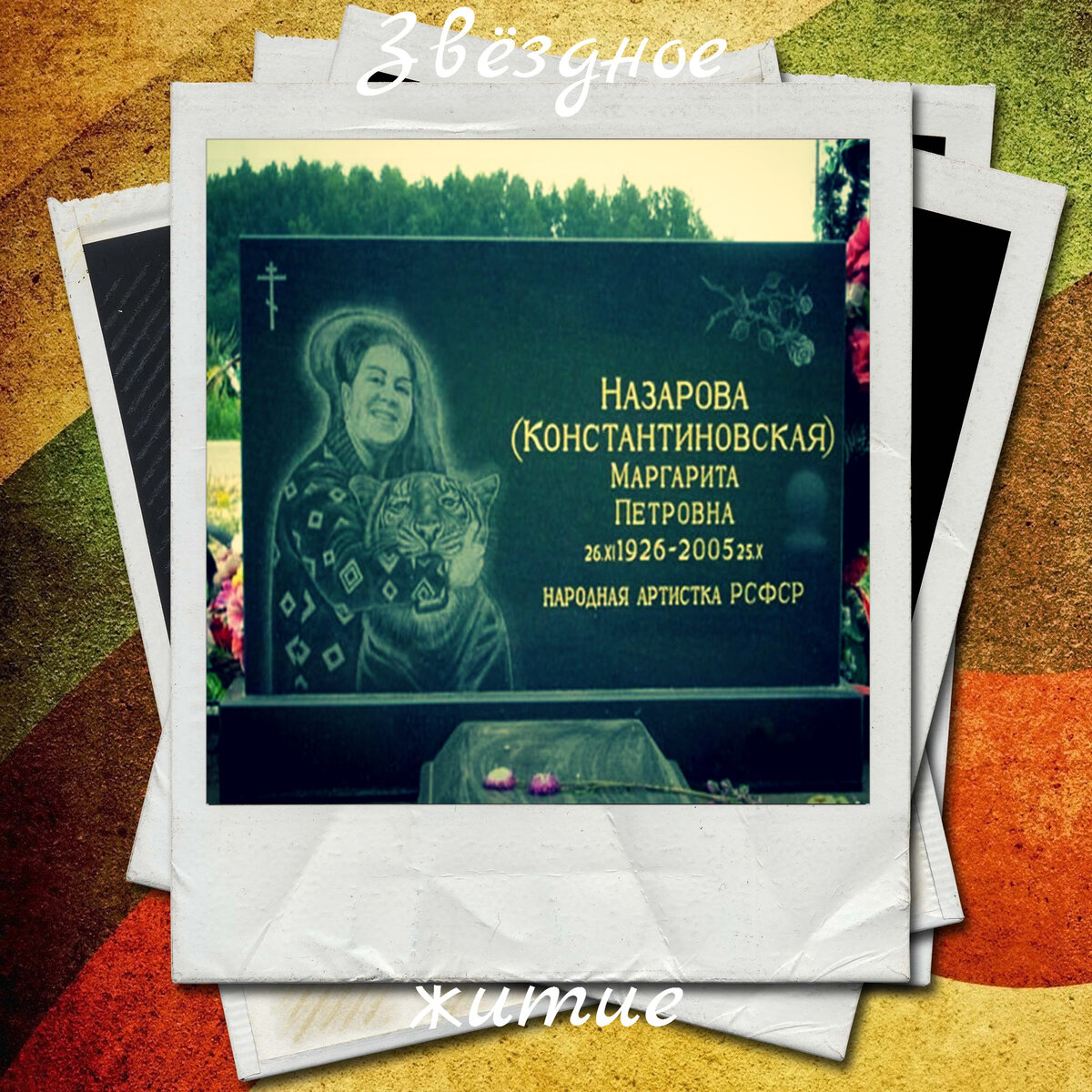 Могила Маргариты Назаровой