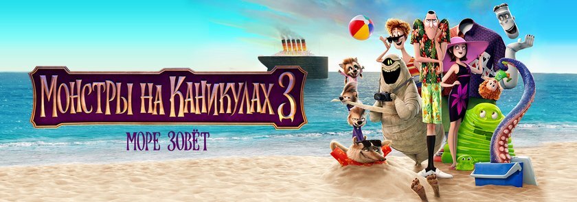 Песня из каникулы море зовет. Монстры на каникулах 3. море зовёт. Монстры на каникулах три море зовёт. Монстры на каникулах 3: морезобет. Монстры на каникулах надпись.