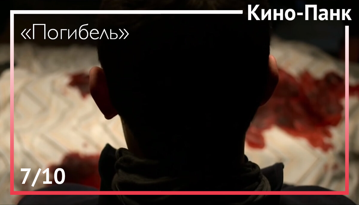 Кадр из фильма «Погибель»
