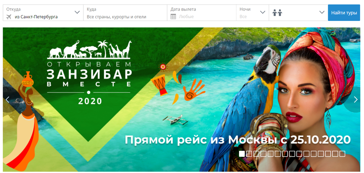 "Рекламный банер "Открываем Занзибар вместе". сайт туроператора Pegas Touristik