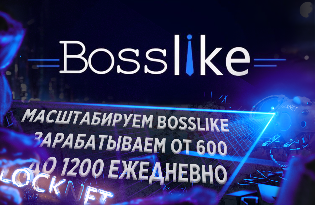 Bosslike ru. Босслайк. Bosslike. Картинки про Босслайк. Bosslike bot бесплатный bas.