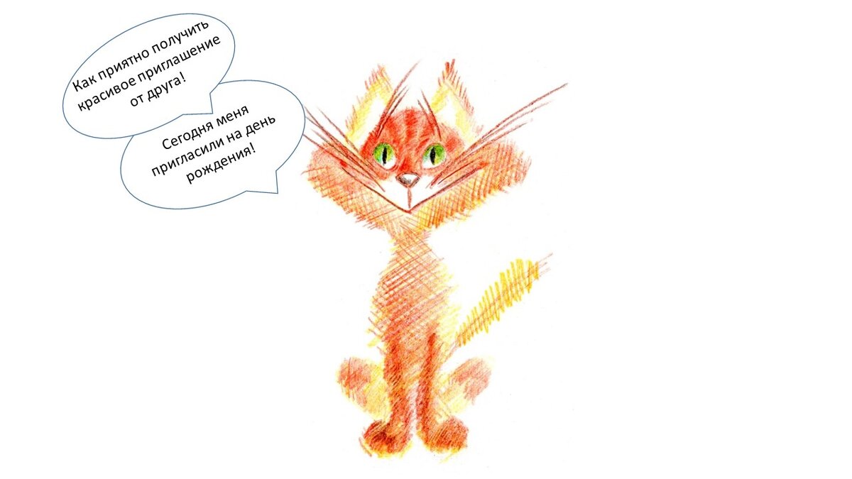 Как? Оно написано на открытке, сделанной своими руками? Ах, я этого никак не ожидал!?