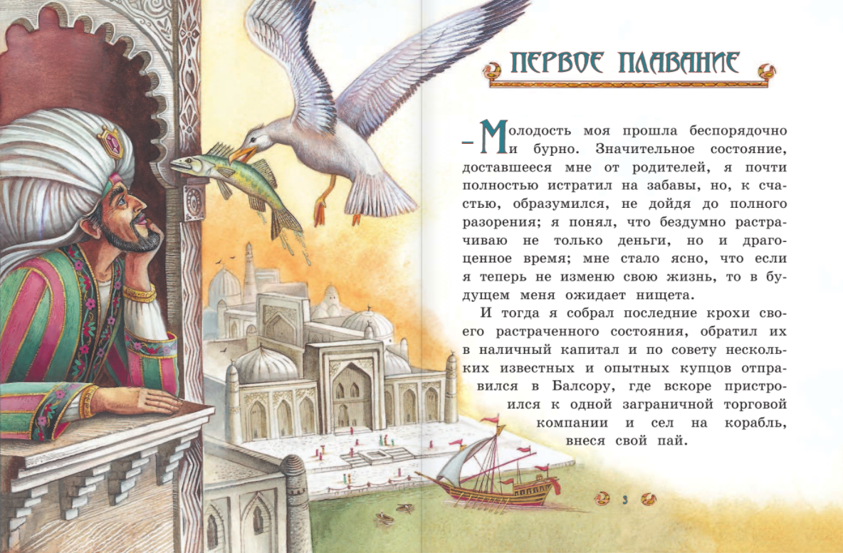 План сказки семь симеонов. Синдбад-мореход книга арабские сказки. Путешествия синдбада морехода читательский дневник. Синдба́д-мореход детская советская книжка. Сказка о синдбаде мореходе конь.