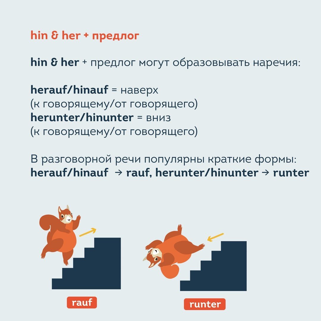 Компоненты hin & her в немецком языке. Разбираемся и не путаем | lingua  franconia. Школа немецкого языка | Дзен