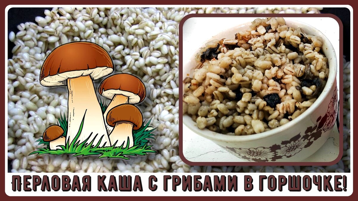 🍄🍚🥄Сытный обед диабетика. Сахар не скачет! Перловая каша с грибами в  горшочке, тает во рту🍄🍚🥄 | Перехитри Диабет | Дзен