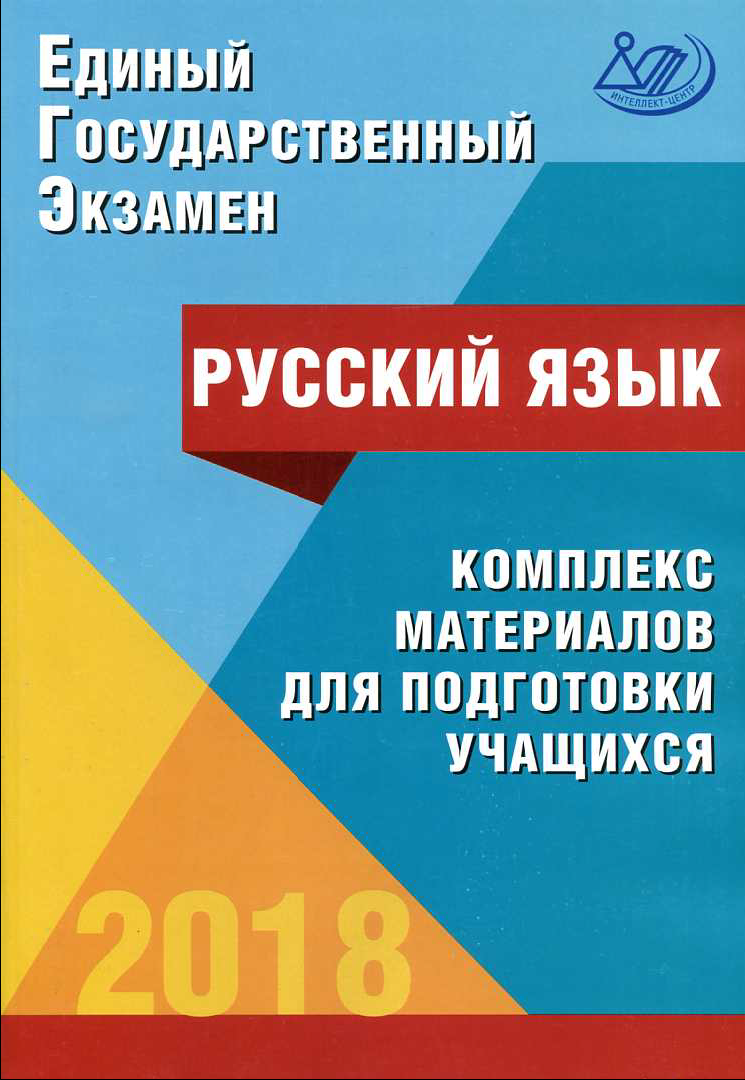 С.В. Драбкина, Д.И. Субботин «ЕГЭ. Русский язык. Комплекс материалов для подготовки учащихся»