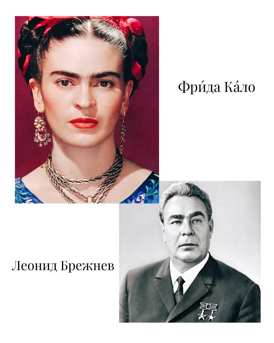 Фри́да Ка́ло и Л. Брежнев