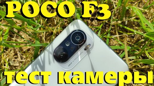 ТЕСТ КАМЕРЫ POCO F3 - ОТЛИЧНО СНИМАЕТ!