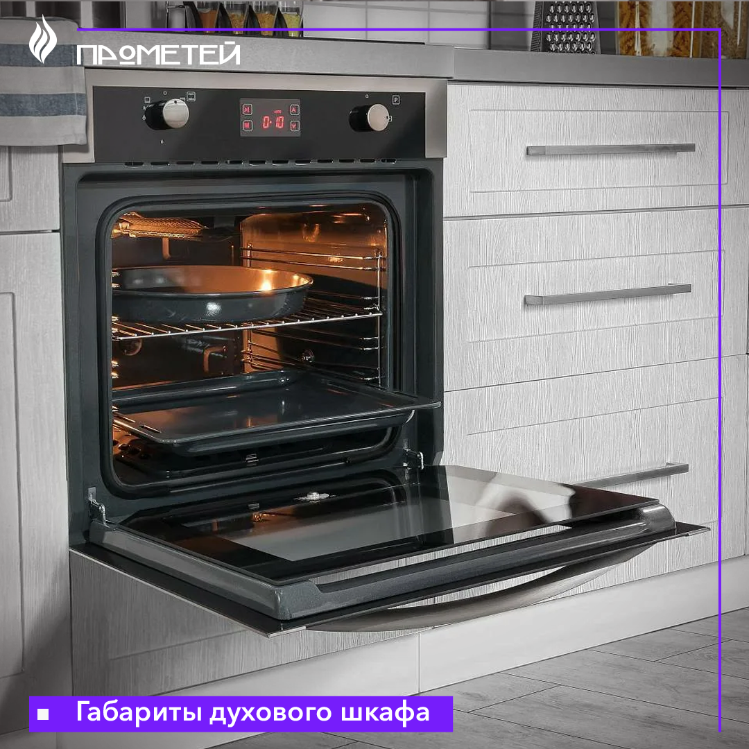 Габариты духового шкафа